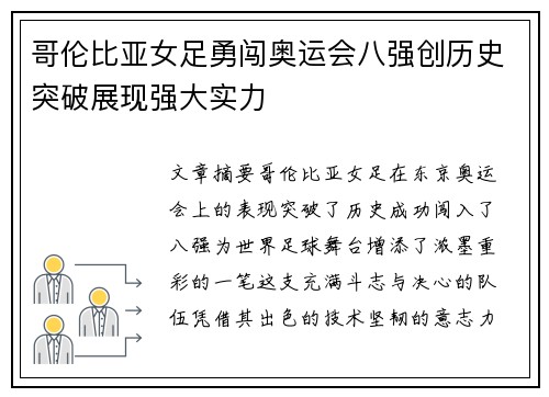哥伦比亚女足勇闯奥运会八强创历史突破展现强大实力 哥伦比亚女足勇闯奥运会八强创历史突破展现强大实力