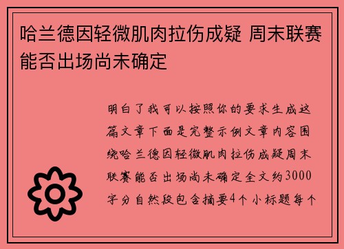 哈兰德因轻微肌肉拉伤成疑 周末联赛能否出场尚未确定 哈兰德因轻微肌肉拉伤成疑 周末联赛能否出场尚未确定