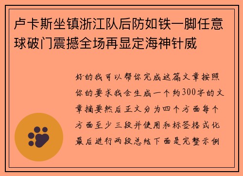 卢卡斯坐镇浙江队后防如铁一脚任意球破门震撼全场再显定海神针威 卢卡斯坐镇浙江队后防如铁一脚任意球破门震撼全场再显定海神针威