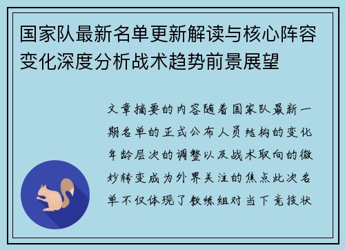 国家队最新名单更新解读与核心阵容变化深度分析战术趋势前景展望 国家队最新名单更新解读与核心阵容变化深度分析战术趋势前景展望