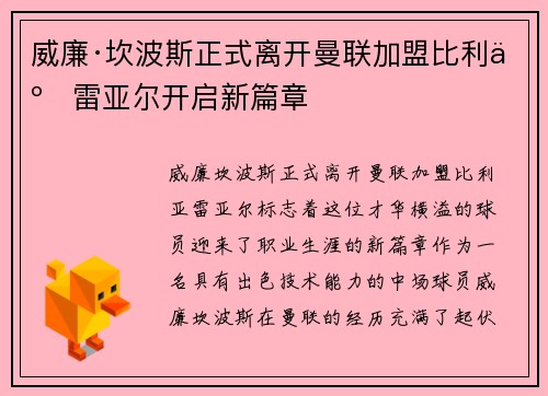 威廉·坎波斯正式离开曼联加盟比利亚雷亚尔开启新篇章 威廉·坎波斯正式离开曼联加盟比利亚雷亚尔开启新篇章