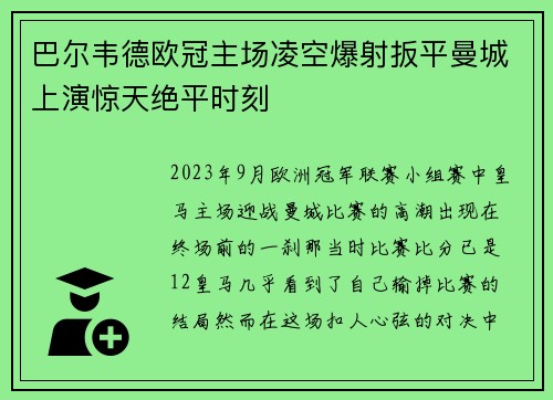 巴尔韦德欧冠主场凌空爆射扳平曼城上演惊天绝平时刻 巴尔韦德欧冠主场凌空爆射扳平曼城上演惊天绝平时刻