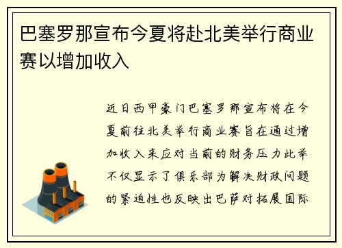 巴塞罗那宣布今夏将赴北美举行商业赛以增加收入 巴塞罗那宣布今夏将赴北美举行商业赛以增加收入