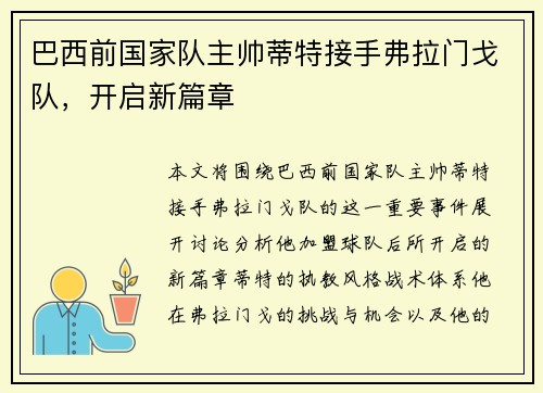 巴西前国家队主帅蒂特接手弗拉门戈队,开启新篇章 巴西前国家队主帅蒂特接手弗拉门戈队,开启新篇章