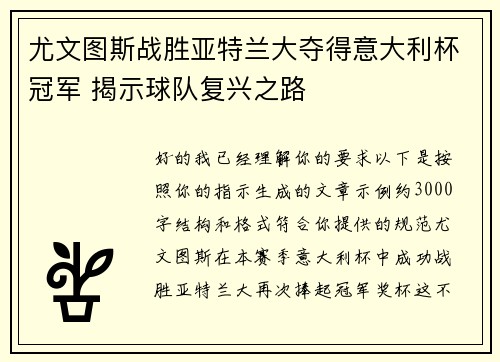 尤文图斯战胜亚特兰大夺得意大利杯冠军 揭示球队复兴之路 尤文图斯战胜亚特兰大夺得意大利杯冠军 揭示球队复兴之路
