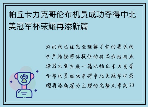 帕丘卡力克哥伦布机员成功夺得中北美冠军杯荣耀再添新篇 帕丘卡力克哥伦布机员成功夺得中北美冠军杯荣耀再添新篇
