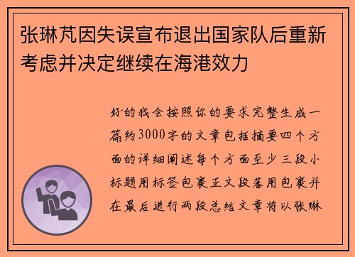 张琳芃因失误宣布退出国家队后重新考虑并决定继续在海港效力 张琳芃因失误宣布退出国家队后重新考虑并决定继续在海港效力