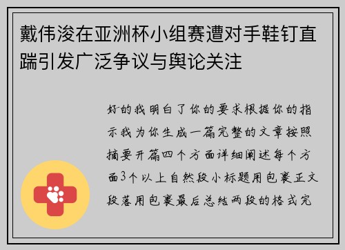 戴伟浚在亚洲杯小组赛遭对手鞋钉直踹引发广泛争议与舆论关注 戴伟浚在亚洲杯小组赛遭对手鞋钉直踹引发广泛争议与舆论关注