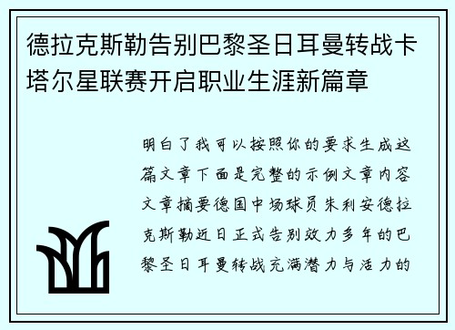 德拉克斯勒告别巴黎圣日耳曼转战卡塔尔星联赛开启职业生涯新篇章