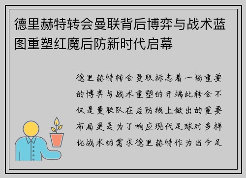 德里赫特转会曼联背后博弈与战术蓝图重塑红魔后防新时代启幕 德里赫特转会曼联背后博弈与战术蓝图重塑红魔后防新时代启幕