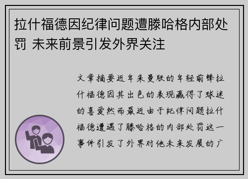 拉什福德因纪律问题遭滕哈格内部处罚 未来前景引发外界关注