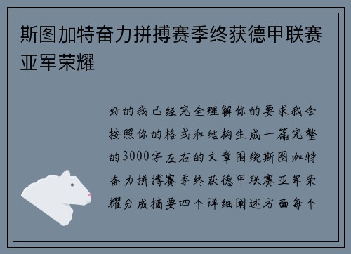斯图加特奋力拼搏赛季终获德甲联赛亚军荣耀 斯图加特奋力拼搏赛季终获德甲联赛亚军荣耀