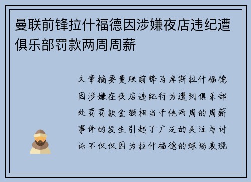 曼联前锋拉什福德因涉嫌夜店违纪遭俱乐部罚款两周周薪 曼联前锋拉什福德因涉嫌夜店违纪遭俱乐部罚款两周周薪