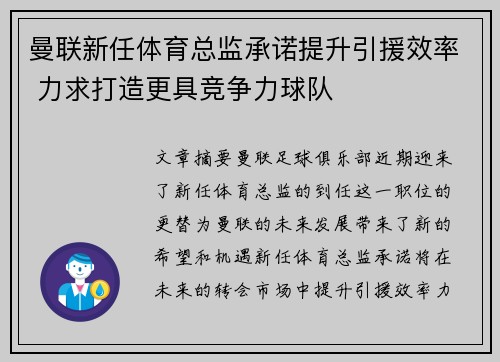 曼联新任体育总监承诺提升引援效率 力求打造更具竞争力球队 曼联新任体育总监承诺提升引援效率 力求打造更具竞争力球队