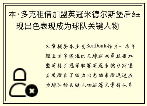 本·多克租借加盟英冠米德尔斯堡后展现出色表现成为球队关键人物 本·多克租借加盟英冠米德尔斯堡后展现出色表现成为球队关键人物