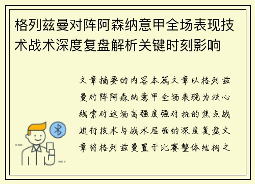 格列兹曼对阵阿森纳意甲全场表现技术战术深度复盘解析关键时刻影响 格列兹曼对阵阿森纳意甲全场表现技术战术深度复盘解析关键时刻影响