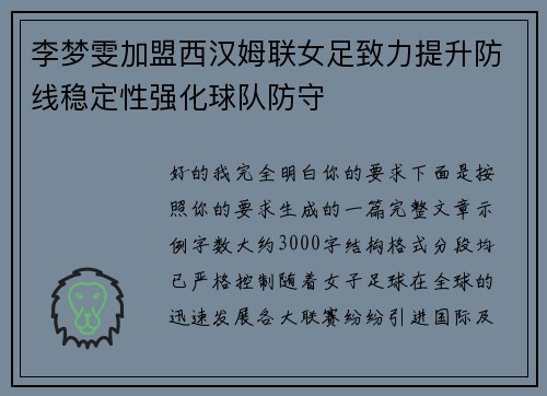 李梦雯加盟西汉姆联女足致力提升防线稳定性强化球队防守 李梦雯加盟西汉姆联女足致力提升防线稳定性强化球队防守