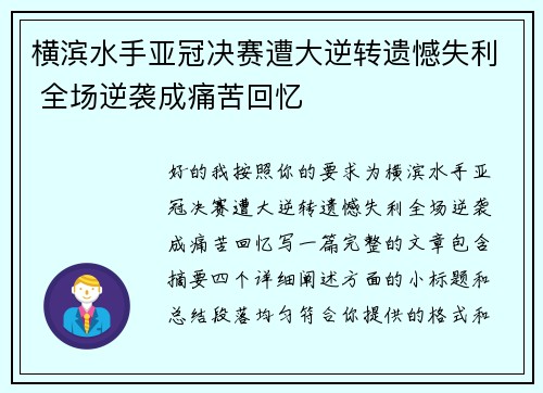 横滨水手亚冠决赛遭大逆转遗憾失利 全场逆袭成痛苦回忆 横滨水手亚冠决赛遭大逆转遗憾失利 全场逆袭成痛苦回忆