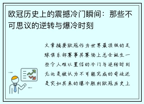 欧冠历史上的震撼冷门瞬间:那些不可思议的逆转与爆冷时刻 欧冠历史上的震撼冷门瞬间:那些不可思议的逆转与爆冷时刻