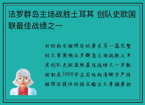 法罗群岛主场战胜土耳其 创队史欧国联最佳战绩之一 法罗群岛主场战胜土耳其 创队史欧国联最佳战绩之一