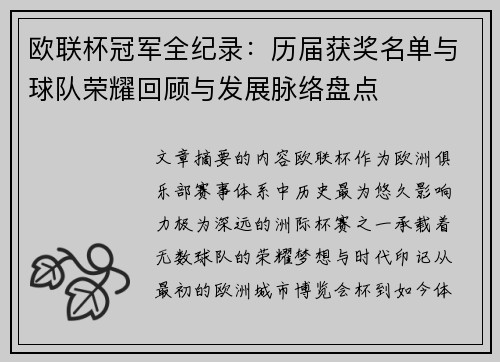 欧联杯冠军全纪录:历届获奖名单与球队荣耀回顾与发展脉络盘点 欧联杯冠军全纪录:历届获奖名单与球队荣耀回顾与发展脉络盘点