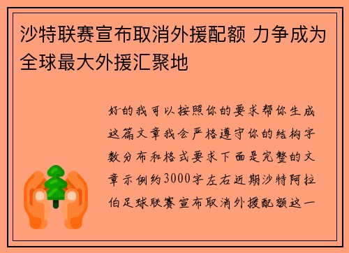 沙特联赛宣布取消外援配额 力争成为全球最大外援汇聚地 沙特联赛宣布取消外援配额 力争成为全球最大外援汇聚地
