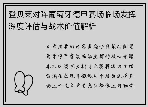 登贝莱对阵葡萄牙德甲赛场临场发挥深度评估与战术价值解析 登贝莱对阵葡萄牙德甲赛场临场发挥深度评估与战术价值解析