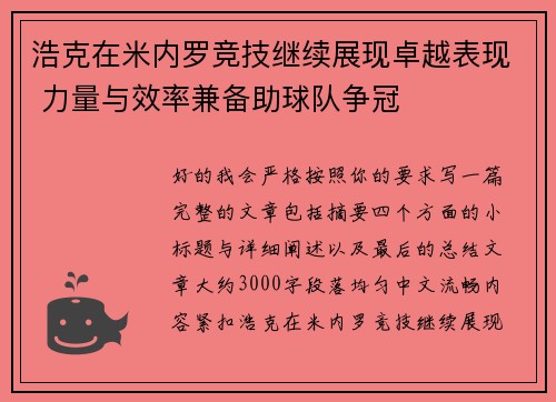 浩克在米内罗竞技继续展现卓越表现 力量与效率兼备助球队争冠 浩克在米内罗竞技继续展现卓越表现 力量与效率兼备助球队争冠