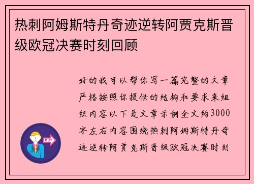 热刺阿姆斯特丹奇迹逆转阿贾克斯晋级欧冠决赛时刻回顾 热刺阿姆斯特丹奇迹逆转阿贾克斯晋级欧冠决赛时刻回顾