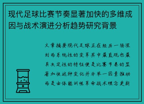 现代足球比赛节奏显著加快的多维成因与战术演进分析趋势研究背景