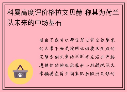 科曼高度评价格拉文贝赫 称其为荷兰队未来的中场基石 科曼高度评价格拉文贝赫 称其为荷兰队未来的中场基石