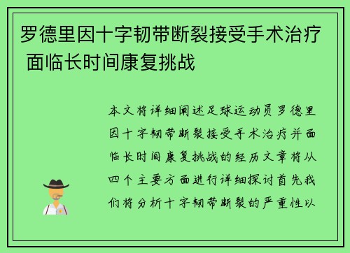 罗德里因十字韧带断裂接受手术治疗 面临长时间康复挑战 罗德里因十字韧带断裂接受手术治疗 面临长时间康复挑战