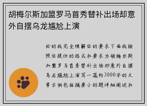 胡梅尔斯加盟罗马首秀替补出场却意外自摆乌龙尴尬上演