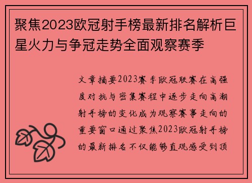 聚焦2023欧冠射手榜最新排名解析巨星火力与争冠走势全面观察赛季 聚焦2023欧冠射手榜最新排名解析巨星火力与争冠走势全面观察赛季
