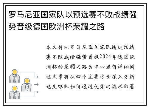 罗马尼亚国家队以预选赛不败战绩强势晋级德国欧洲杯荣耀之路 罗马尼亚国家队以预选赛不败战绩强势晋级德国欧洲杯荣耀之路