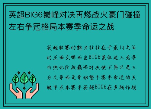 英超BIG6巅峰对决再燃战火豪门碰撞左右争冠格局本赛季命运之战 英超BIG6巅峰对决再燃战火豪门碰撞左右争冠格局本赛季命运之战