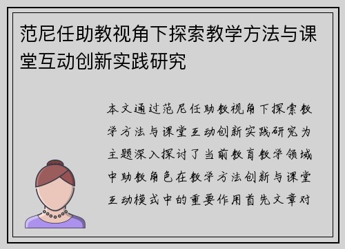 范尼任助教视角下探索教学方法与课堂互动创新实践研究