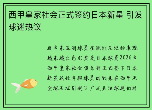 西甲皇家社会正式签约日本新星 引发球迷热议
