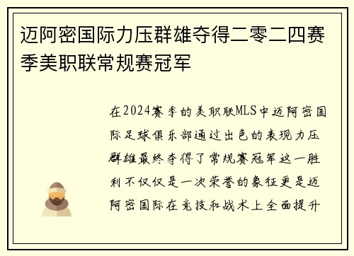 迈阿密国际力压群雄夺得二零二四赛季美职联常规赛冠军 迈阿密国际力压群雄夺得二零二四赛季美职联常规赛冠军
