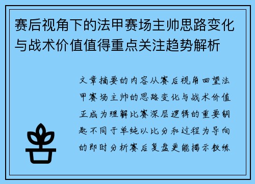 赛后视角下的法甲赛场主帅思路变化与战术价值值得重点关注趋势解析 赛后视角下的法甲赛场主帅思路变化与战术价值值得重点关注趋势解析