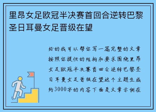 里昂女足欧冠半决赛首回合逆转巴黎圣日耳曼女足晋级在望