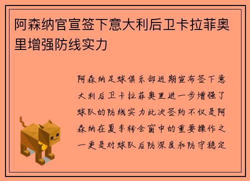 阿森纳官宣签下意大利后卫卡拉菲奥里增强防线实力
