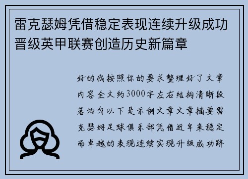 雷克瑟姆凭借稳定表现连续升级成功晋级英甲联赛创造历史新篇章
