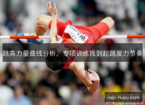 跳高力量曲线分析，专项训练找到起跳发力节奏