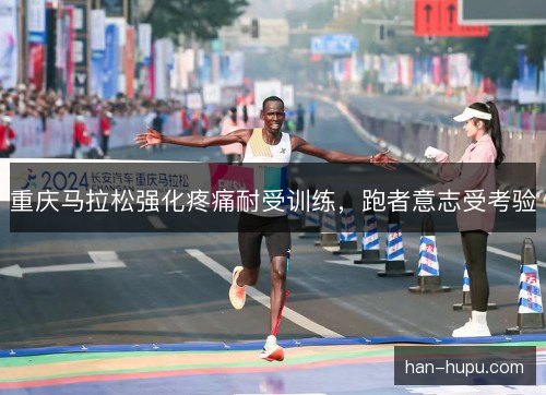 重庆马拉松强化疼痛耐受训练，跑者意志受考验